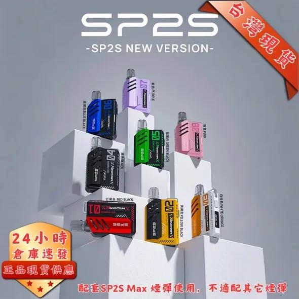 思博瑞SP2S MAX主機
