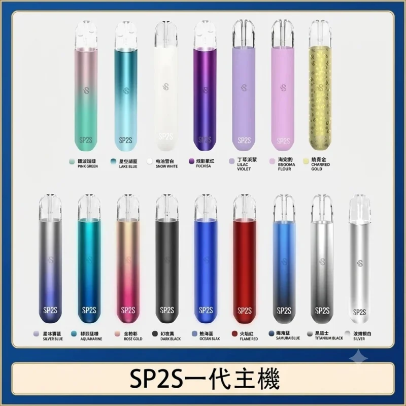 sp2s一代電子煙主機-多款顏色可選-思博瑞一代主機.webp